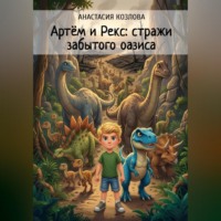 Анастасия Козлова. Артём и Рекс: стражи Забытого Оазиса