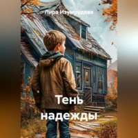 Лира Изумрудова. Тень надежды