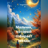 Есения Есенина. Мальчик, который собирает звёзды
