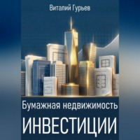 Виталий Гурьев. Бумажная недвижимость: инвестиции