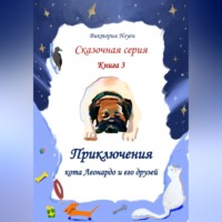 Виктория Нгуен. Приключения кота Леонардо и его друзей. Серия сказок. Книга 3