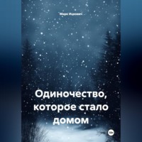 Марк Ицкович. Одиночество, которое стало домом
