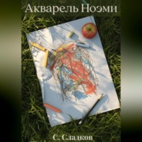 Станислав Сладков. Акварель Ноэми