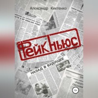 Александр Николаевич Киктенко. Фейк-Ньюс
