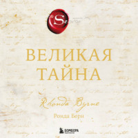 Ронда Берн. Великая тайна