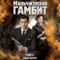 Павел Барчук. Маньчжурский гамбит. Книга пятая