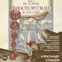 Александр Ставцев. История виноторговли в России