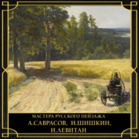Владимир Баженов. Мастера русского пейзажа. А. Саврасов, И. Шишкин, И. Левитан