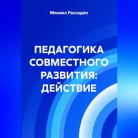 Михаил Рассадин. ПЕДАГОГИКА СОВМЕСТНОГО РАЗВИТИЯ: ДЕЙСТВИЕ