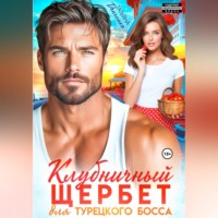 Татьяна Донченко. Клубничный щербет для турецкого босса