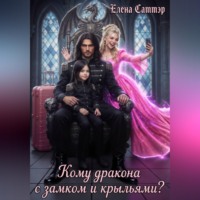 Елена Саттэр. Кому дракона с крыльями и замком?