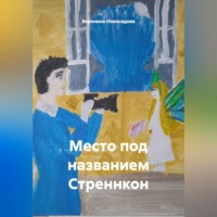 Вероника Новосадова. Место под названием Стреннкон