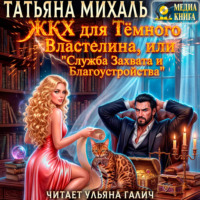 . ЖКХ для Тёмного Властелина. Служба Захвата и Благоустройства.