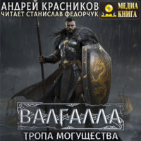 . Валгалла VI. Тропа могущества