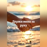 Диана Сергеева. Держи меня за руку