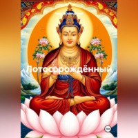 Роман Колесничий. Лотосорождённый