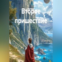  Милаведа. Второе пришествие