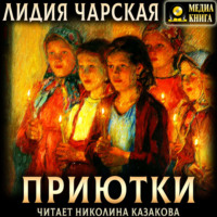 Лидия Чарская. Приютки