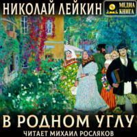 Николай Лейкин. В родном углу