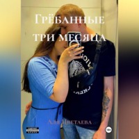 Аля Цветаева. Грёбанные три месяца