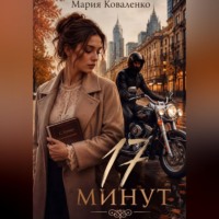 Мария Коваленко. 17 минут