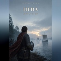 Александр Закусило. Нева. Лето 6748