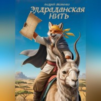 Андрей Яковенко. Элдраданская Нить