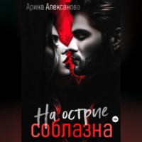 Арина Алексанова. На острие соблазна
