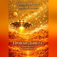 Татьяна Аржанова. Происки дьявола. Книга вторая. На грани гибели