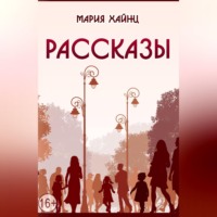 Мария Сергеевна Хайнц. Рассказы