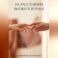 Яна Аджимамбетова. На расстоянии вытянутой руки