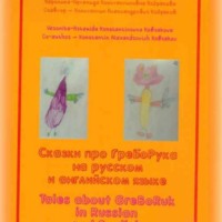 Константин Кобраков. Tales abouf GreBoRuk in Russian and English