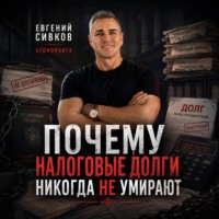Евгений Владимирович Сивков. Почему налоговые долги никогда не умирают