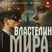 Александр Беляев. Властелин мира
