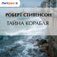 Роберт Льюис Стивенсон. Тайна корабля