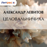 Александр Левитов. Целовальничиха