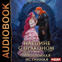 Кристина Корр. Наедине с драконом. Проблемная истинная