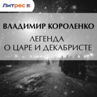 Владимир Короленко. Легенда о царе и декабристе