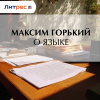 Максим Горький. О языке