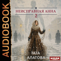 Тата Алатова. Неисправная Анна. Книга 2