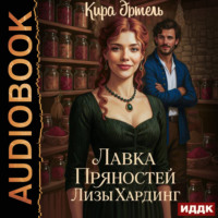 Кира Эртель. Лавка пряностей Лизы Хардинг