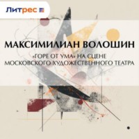 Максимилиан Волошин. «Горе от ума» на сцене московского Художественного театра