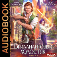 Анна Гаврилова. Бриллиантовый холостяк. Книга 4