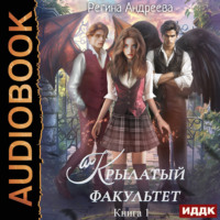 Регина Андреева. Крылатый факультет. Книга 1
