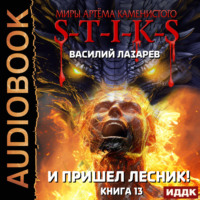 Василий Лазарев. S-T-I-K-S. И пришёл Лесник! Книга 13