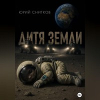 Юрий Снитков. Дитя Земли