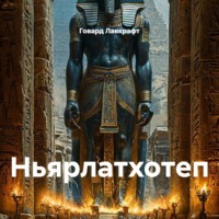 Говард Лавкрафт. Ньярлатхотеп