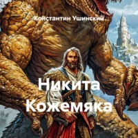 Константин Ушинский. Никита Кожемяка