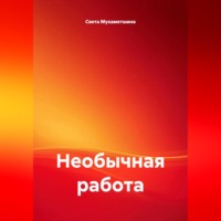 Света Мухаметшина. Необычная работа
