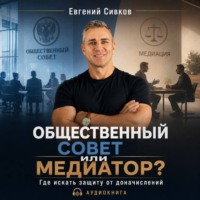 Евгений Владимирович Сивков. Общественный совет или медиатор? Где искать защиту от налоговых доначислений